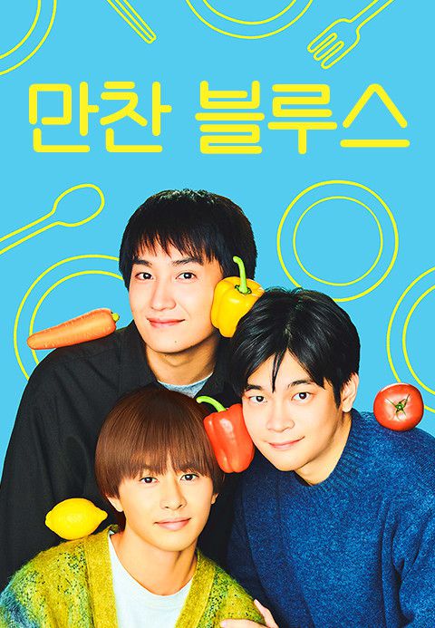 [서울=뉴스핌] 최문선 기자 = 일본 드라마 만찬 블루스 포스터. [사진=티빙] 2025.06.27 moonddo00@newspim.com