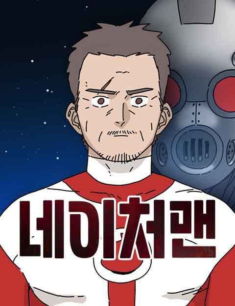 웹툰 '네이처맨' 표지./ 네이버웹툰