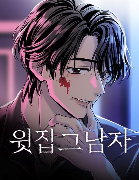 웹툰 '윗집 그 남자' 표지./ 네이버웹툰