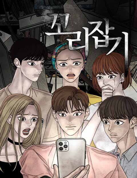 웹툰 '꼬리잡기' 표지./ 네이버웹툰