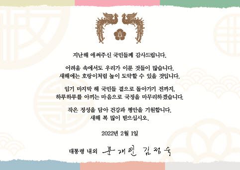 문재인 대통령과 김정숙 여사가 준비한 2022년 설 명절 메시지 카드. 청와대 제공