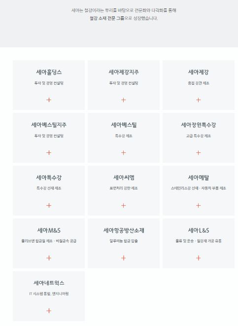 세아그룹 계열사[자료=세아그룹 홈페이지]