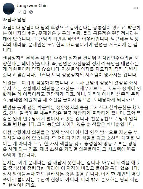 진중권 전 동양대 교수는 11일 자신의 페이스북에 "문재인 대통령과 박근혜 전 대통령의 공통점은 아버지·친구의 후광을 업은 '팬덤정치'"라며 "때문에 정당정치의 시스템이 망가진다"고 주장했다. [사진 진 전 교수 페이스북 캡처]