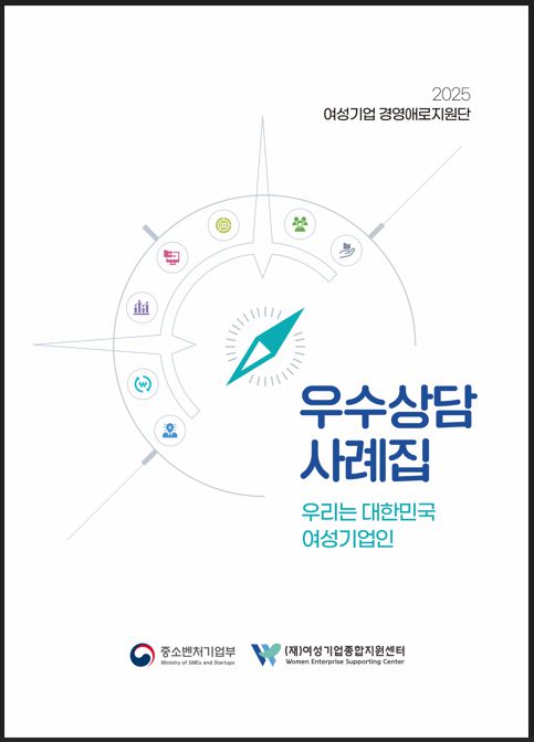 여성기업종합지원센터가 발간한 '2025 우수상담사례집-우리는 대한민국 여성기업인'. 여성기업종합지원센터