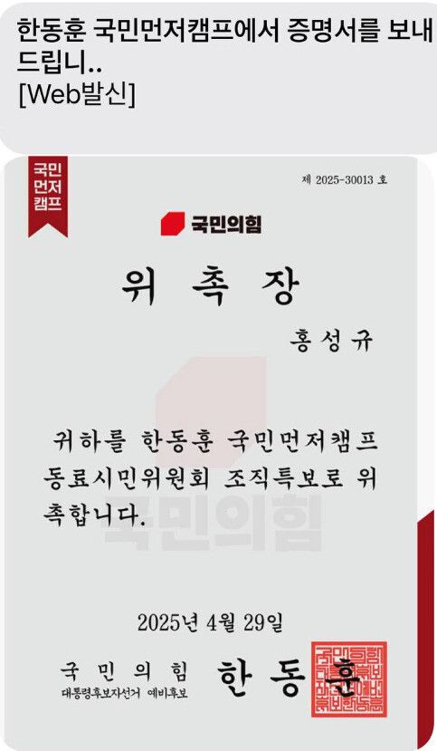지난달 30일 홍성규 진보당 대변인이 국회 소통관에서 공개한 한동훈 캠프의 조직특보 위촉장. 홍성규 대변인 페이스북 갈무리
