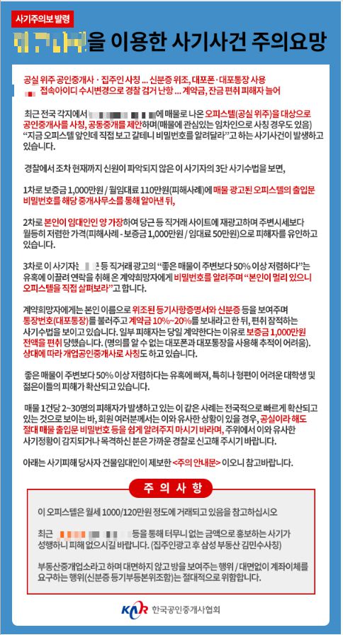 한국공인중개사협회가 올린 집주인 사칭 사기사건 주의 공지. [사진=한국공인중개사협회]