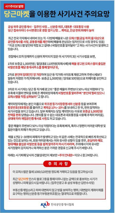 한국공인중개사협회의 유사 사기사건 주의 협회 공지