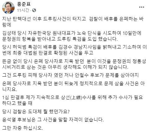 홍준표 국민의힘 의원이 26일 자신의 페이스북에 올린 글에서 윤석열 전 검찰총장을 두고 "드루킹 은폐 당사자"라고 비판했다./ 사진=홍 의원 페이스북 캡처