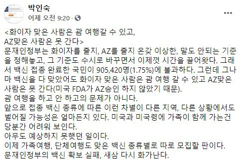 'AZ백신 맞으면 괌 여행 못간다?'[출처:박인숙 전 의원 페이스북]