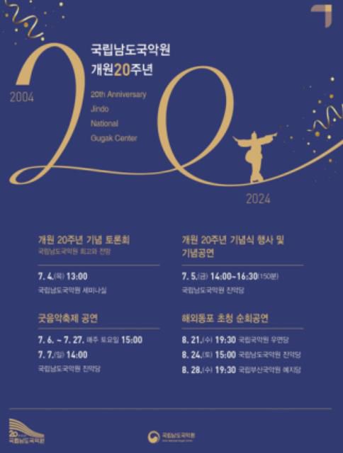 포스터[남도국악원 제공·재판매 및 DB 금지]