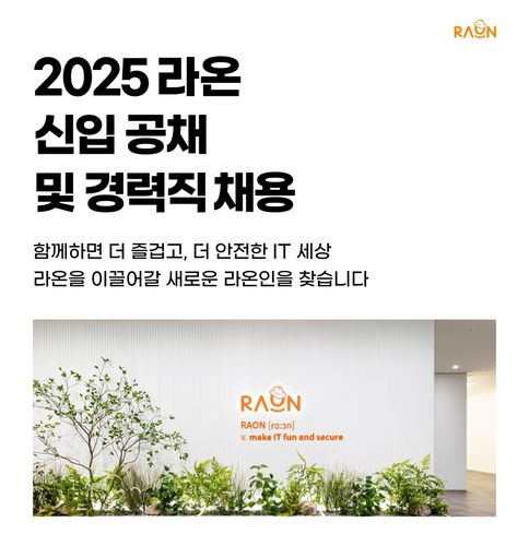 라온시큐어 신입·경력직 공개채용 포스터[라온시큐어 제공. 재판매 및 DB 금지]