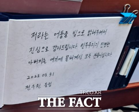 518국립묘지를 찾은 전우원씨의 방명록 / 광주 = 나윤상
