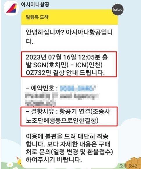 아시아나항공 OZ732편 결항 안내[독자 제공. 재판매 및 DB 금지]