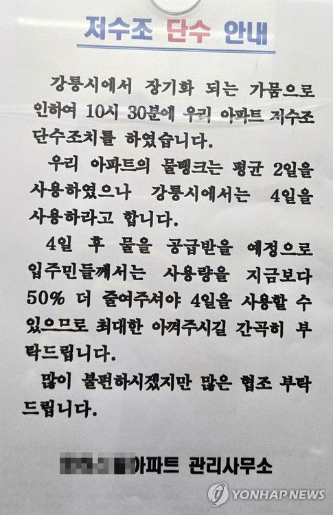 아파트 단수 안내문[촬영 유형재]