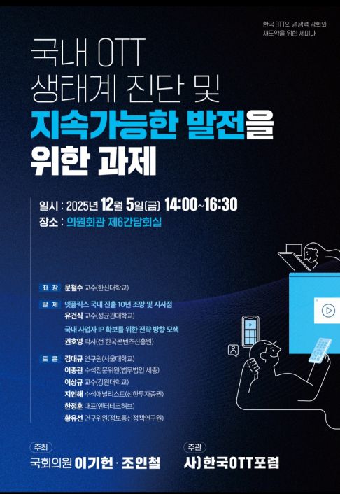 /사진=한국OTT포럼