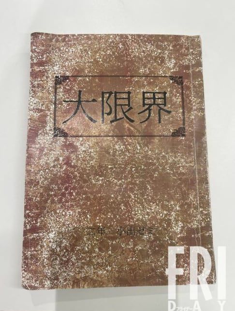 지난달 21일 일본 전국에 발매된 '오타쿠 용어 사전: 대한계'의 원본. 지난해 11월 아이치현 나고야단기대학 축제에서 판매하기 위해 학생들이 제작했던 것으로 입소문을 타 예약 완판되는 등 화제가 됐다./주간 프라이데이