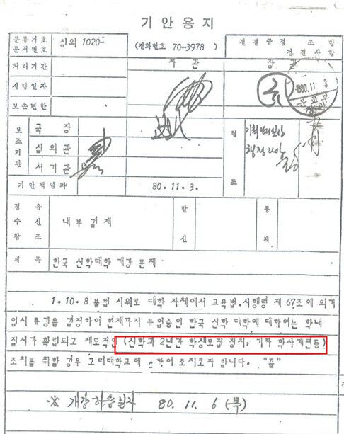 진실화해위가 국가기록원에서 찾은 1980년 문교부(현 교육부)의 한국신학대학(한신대) 개강 문제 문서. “신학과 2년간 학생모집을 정지”한다는 조치 내용이 적혀 있다. 진실화해위 제공