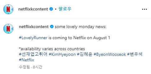 넷플릭스가 ‘선재 업고 튀어’ 공개를 알렸다. 사진|넷플릭스 SNS