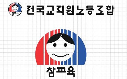 전교조 상징.[전교조 광주지부 제공. 재판매 및 DB 금지]