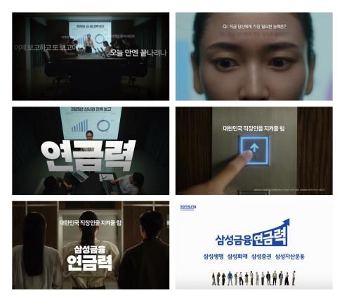 '소비자가 뽑은 좋은 광고상' 대상 받은 삼성금융네트웍스의 '삼성금융연금력'[한국광고주협회 제공. 재판매 및 DB 금지]