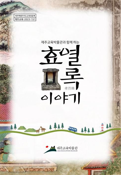 '제주교육박물관과 함께하는 효열록 이야기' 표지[제주교육박물관 제공. 재판매 및 DB 금지]