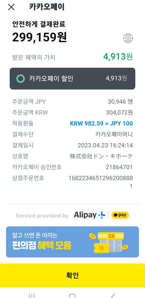 일본 도쿄 아키하바라에 위치한 잡화점 돈키호테에서 카카오페이를 통한 간편결제에 성공했다. 우대환율이 자동 적용되며 이벤트가 진행 중일 때는 자동 할인 혜택도 제공된다.