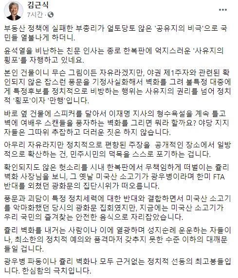 29일 김근식 전 국민의힘 비전전략실장이 자신의  페이스북에 올린 글에서 '쥴리벽화'를 비판했다./사진=김 전 실장 페이스북 캡처