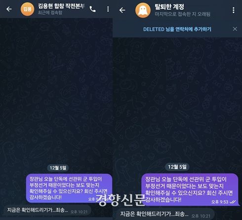 김용현 전 국방부 장관이 7일 텔레그램을 탈퇴한 것으로 나타났다. 탤레그램 대화 캡처