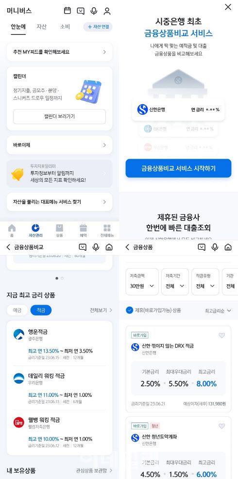 신한은행이 모바일뱅킹 앱 쏠(SOL)을 통해 론칭한 ‘금융상품 비교서비스’ 실행 화면 캡처..