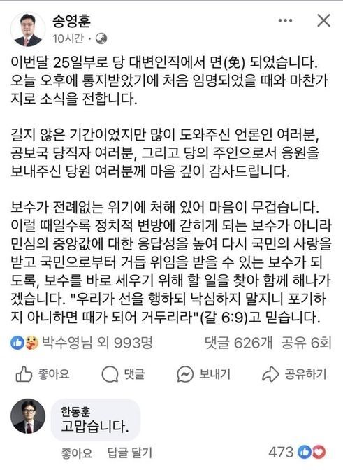 한동훈 전 국민의힘 대표가 28일 송영훈 전 국민의힘 대변인 페이스북 게시글에 댓글을 달며 지난 16일 대표직 사퇴 후 처음으로 모습을 드러냈다. 2024.12.28 송영훈 페이스북