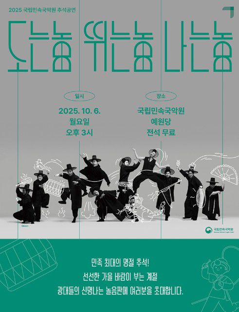 도는놈 뛰는놈 나는놈 포스터 사진 / 사진=국립민속국악원