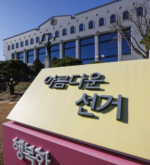 중앙선거관리위원회. (사진=연합뉴스)