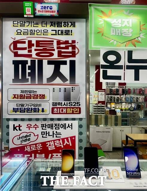 서울 강남역 지하상가의 한 휴대폰 판매점 입구에 '단통법 폐지' 문구가 적힌 현수막이 붙어 있다. 기사 내용과 무관 /조소현 기자