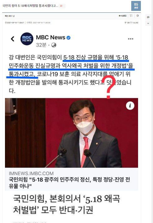 '국민의힘이 5·18 왜곡처벌법 통과시켰다?' 강민국 국민의힘 원내대변인의 논평을 반박하는 온라인 게시물 [출처: 온라인커뮤니티]