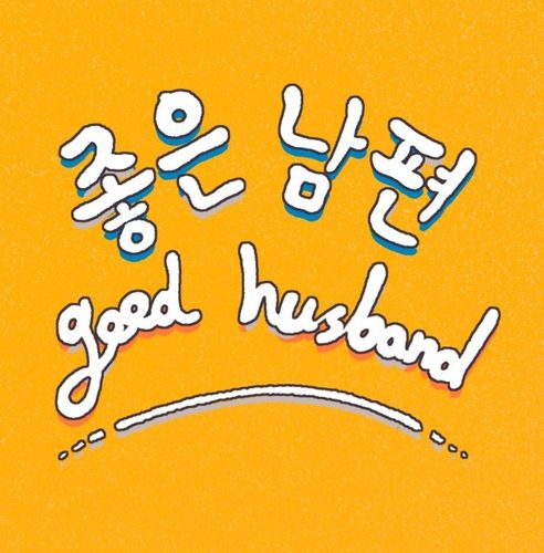 웹툰 '좋은 남편'[만화경 갈무리]