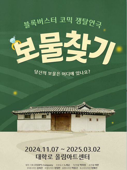 오픈런 연극 ‘보물찾기’ [DPS제공]