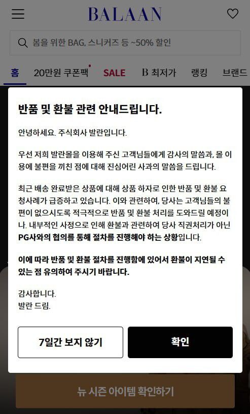 환불 지연을 알리는 발란의 공지 사항. 발란 앱 갈무리