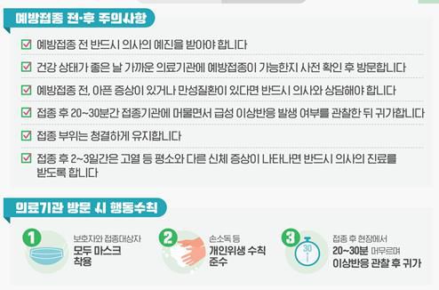 예방접종 주의사항 및 수칙질병관리청 제공]