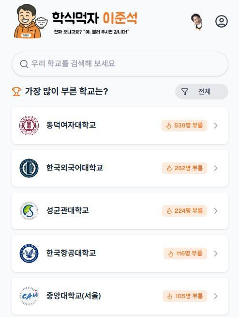 [서울=뉴시스] 2025년 4월 25일 이준석 캠프가 공개한 '학식먹자 이준석' 플랫폼.(사진=학식먹자 이준석 사이트 갈무리) *재판매 및 DB 금지