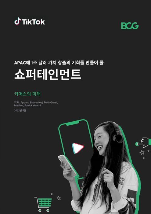 BCG 쇼퍼테인먼트 리포트