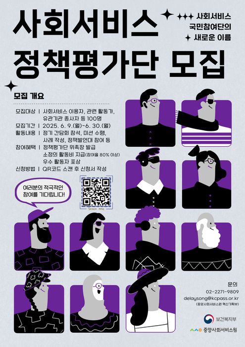 2025 사회서비스 정책평가단 모집 포스터.