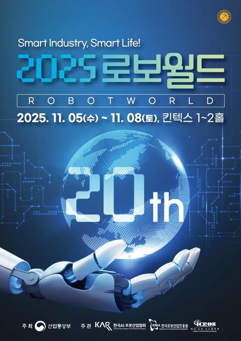 '2025 로보월드' 포스터