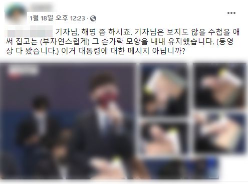 지난 18일 대통령 기자회견 과정에서 질문에 참여했던 기자가 손가락 모독과 유사한 모습을 했다는 의혹을 제기한 SNS 게시물.