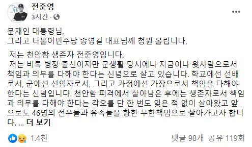 천안함 생존자 전준영씨가 9일 자신의 페이스북에 올린 글. /페이스북