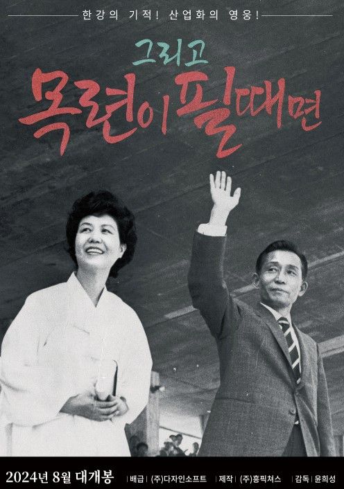 ‘그리고 목련이 필때면’ 포스터