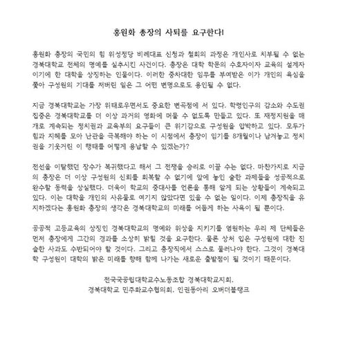 "홍원화 총장 사퇴 요구"[경북대 교수노조 제공, 재판매 및 DB 금지]