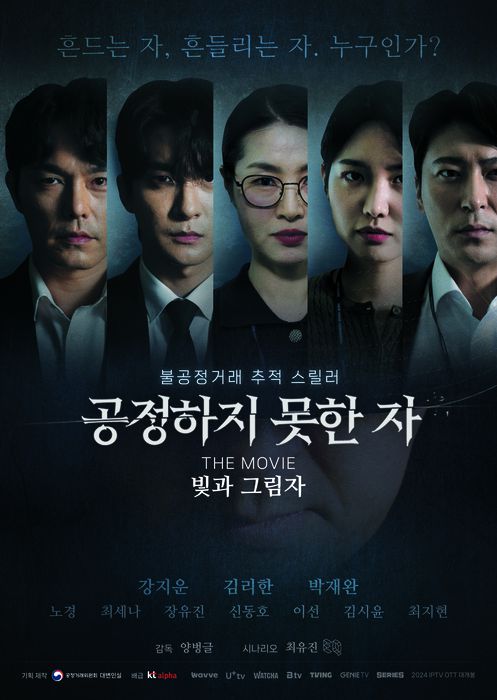 '공정하지 못한 자 The Moive - 빛과 그림자' 포스터