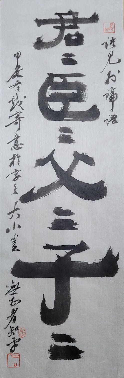 君:임금 군, 臣:신하 신, 父:아비 부, 子:자식 자. 임금은 임금답고, 신하는 신하다우며, 아비는 아비답고, 자식은 자식다워야. 24x72㎝.