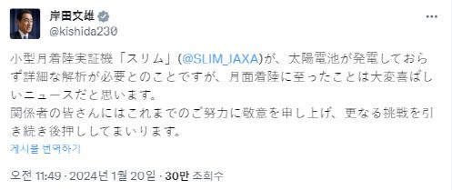 기시다 후미오 일본 총리가 20일 SNS 엑스(X·옛 트위터)에 일본 달 착륙 성공에 대한 소감을 전했다.(자료=엑스 캡처)