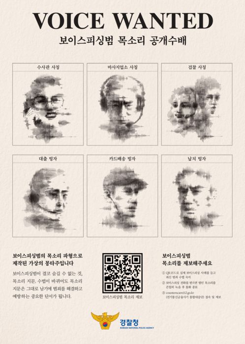보이스피싱 예방 목소리 공개수배 전단지